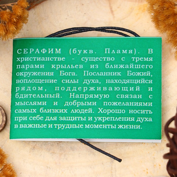 Амулет "Серафим" (символ добрых дел и поступков)