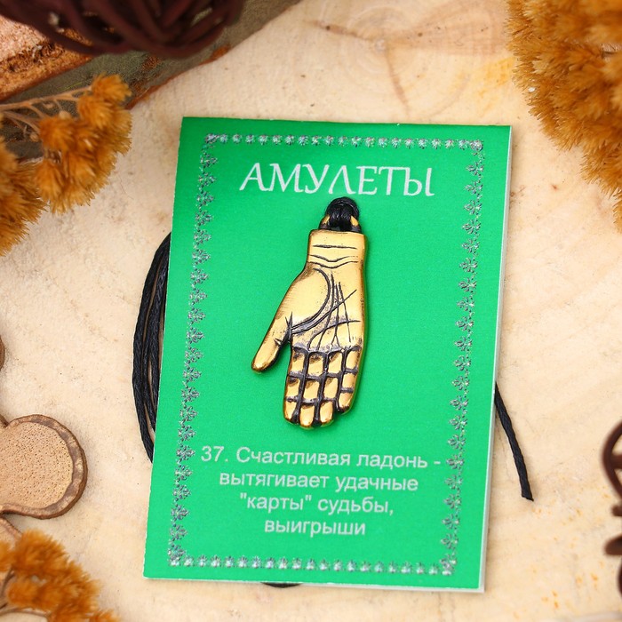 Амулет "Счастливая ладонь Фатимы" (вселяет веру в счастливый исход любой сложной ситуации)