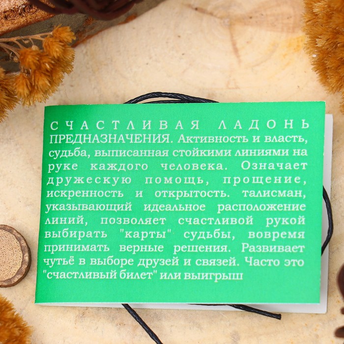 Амулет "Счастливая ладонь Фатимы" (вселяет веру в счастливый исход любой сложной ситуации)