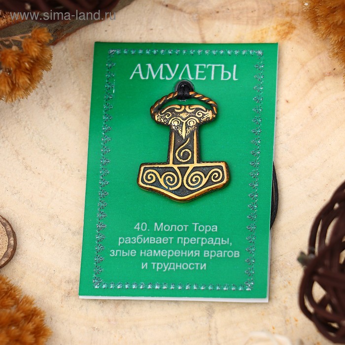 

Амулет "Молот Тора" ( призван защищать своего носителя от нечисти и бед), 68см