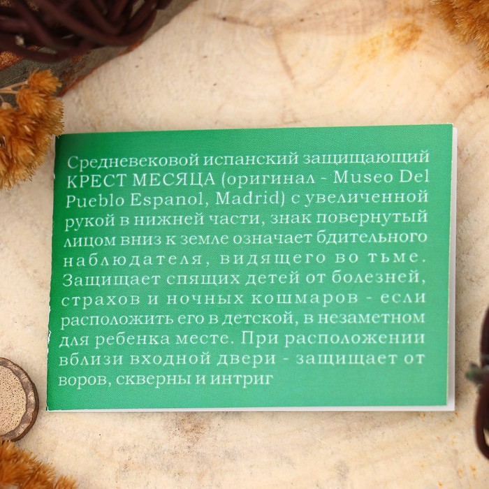 Амулет "Крест месяца" ("бдительный наблюдатель, видящий в темноте")