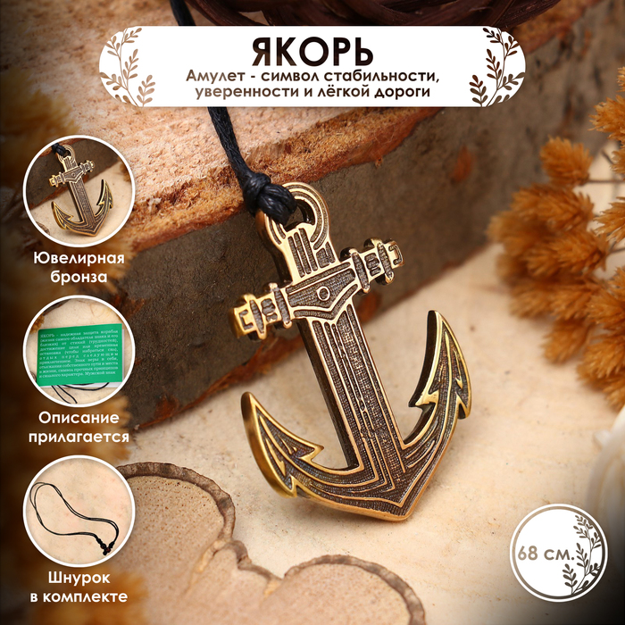 

Амулет «Якорь» (символ стабильности, уверенности и легкой дороги), 68 см