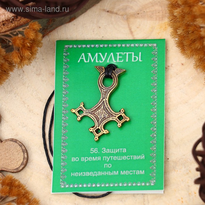 

Амулет "Крест Туарегов" (защищает от всего неизвестного и опасного для жизни) , длина 68см