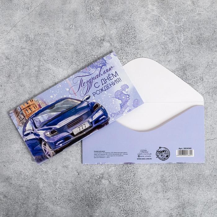 Конверт для денег "С Днем Рождения" машина, фактурная бумага ВХИ, 16,5х8см