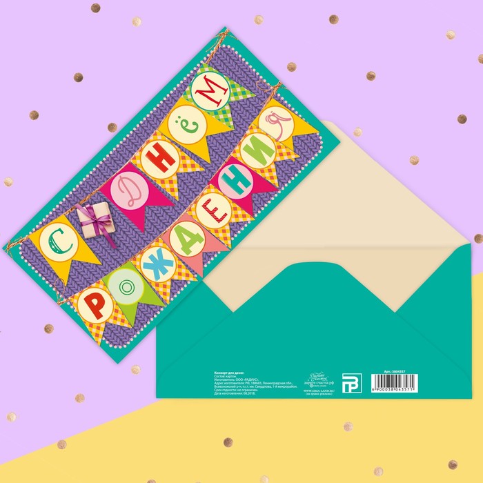 Конверт для денег "С Днем Рождения" флажки, фактурная бумага ВХИ, 16,5х8см