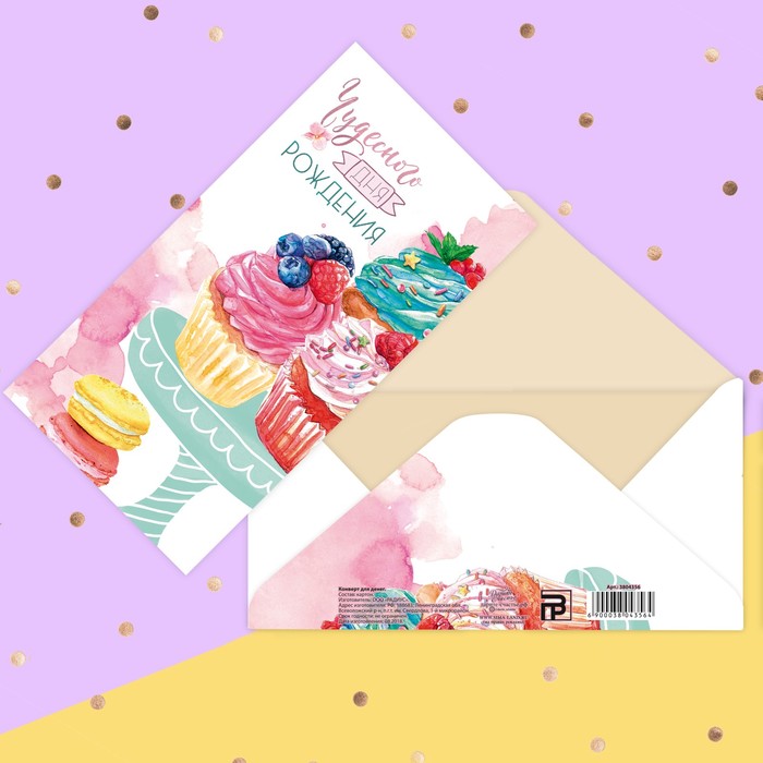 Конверт для денег "С Днем Рождения" пироженое, фактурная бумага ВХИ, 16,5х8см