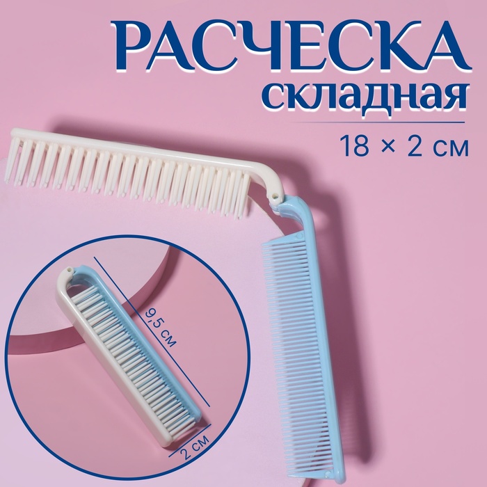 Расчёска складная, 18/9,5 × 2 см, цвет МИКС