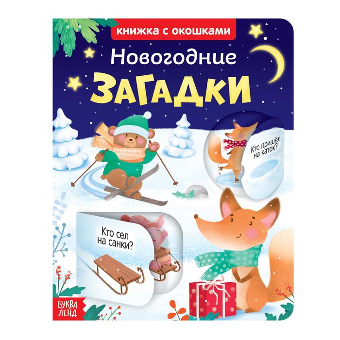 Книжка картонная с окошками "Новогодние загадки" 10 стр