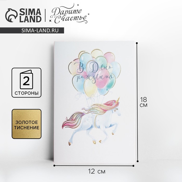 Открытка «С Днём рождения!», единорог, тиснение, 12 × 18 см открытка с днём рождения ретро авто тиснение фактурная бумага вхи 12 × 18 см