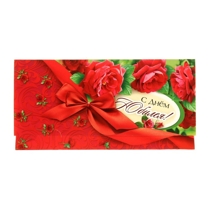 Конверт для денег "С Днём Юбилея!" розы, бантик