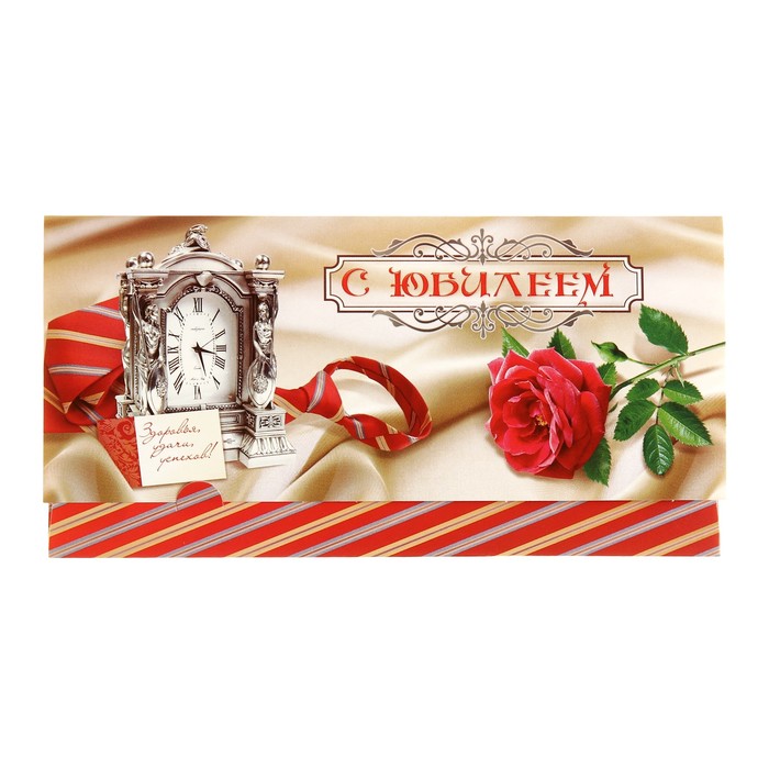 Конверт для денег "С Юбилеем!" часы, розы