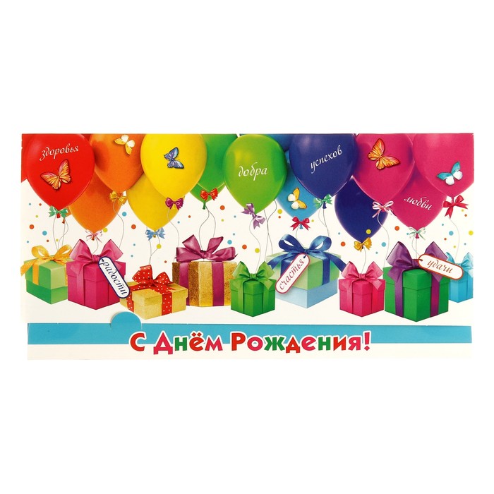 Конверт для денег "С Днём Рождения!" воздушные шарики, подарки