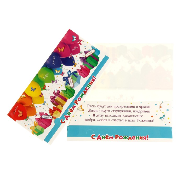 Конверт для денег "С Днём Рождения!" воздушные шарики, подарки