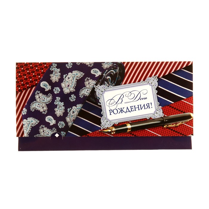 Конверт для денег "В День Рождения!" галстук, ручка