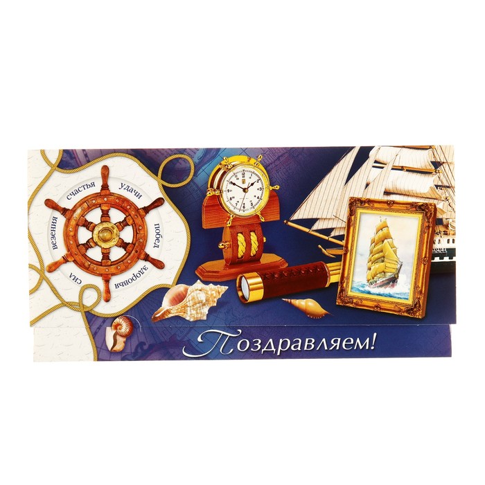 Конверт для денег "Поздравляем!" штурвал, часы