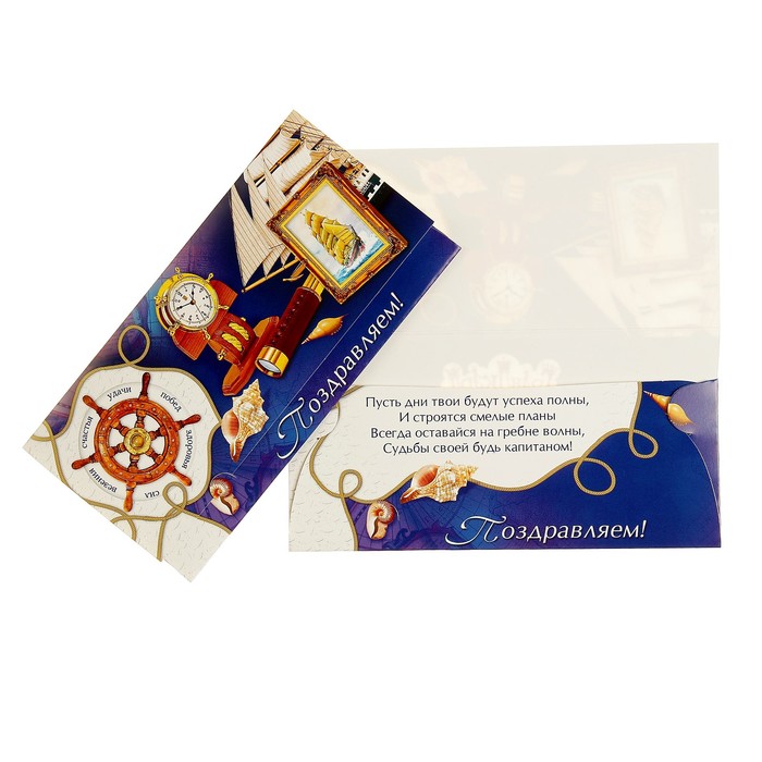 Конверт для денег "Поздравляем!" штурвал, часы