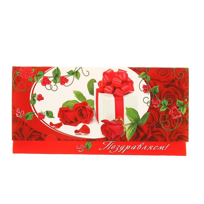 Конверт для денег "Поздравляем!" розы, подарок