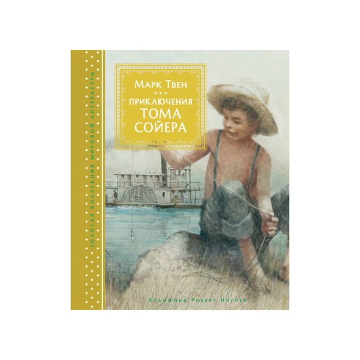 Золотая коллекция мировой литературы с илл. Р.Ингпена. Приключения Тома Сойера. Твен М. 349