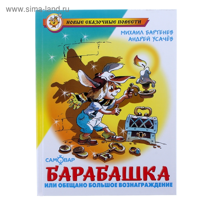 

«Барабашка или обещано большое вознаграждение», Бартенев М., Усачев А.