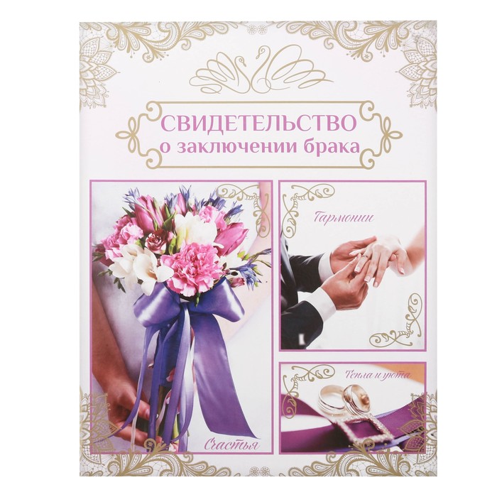 Свидетельство о заключении брака "Вместе навсегда", 21 х 26,5 см