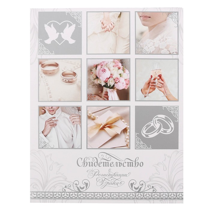 Свидетельство о заключении брака "Свадьба нашей мечты", 21 х 26,5 см