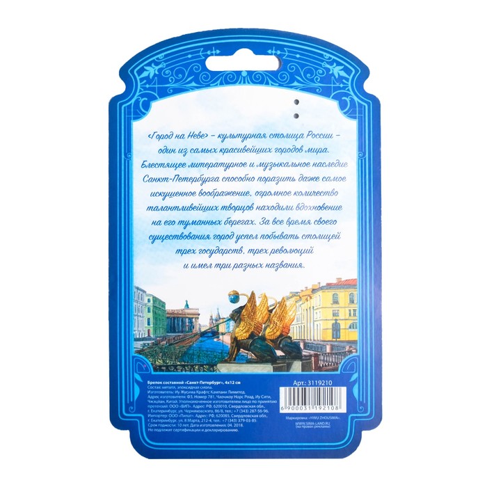 Брелок составной "Санкт-Петербург" (Исаакиевский собор), 4 х 12 см