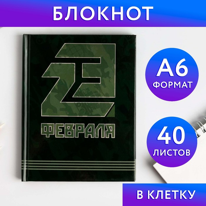 

Блокнот "23 февраля", твёрдая обложка, А6, 40 листов