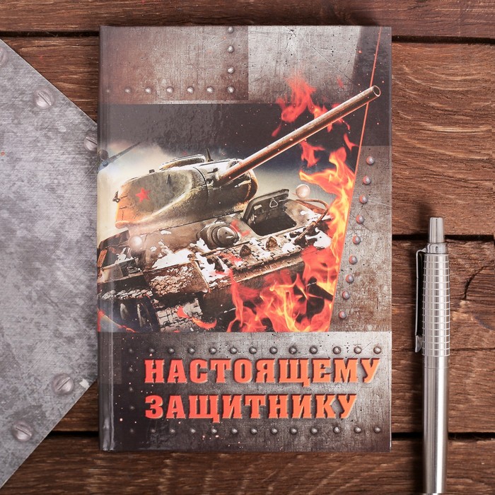 Блокнот "Настоящему защитнику", твёрдая обложка, А6, 40 листов