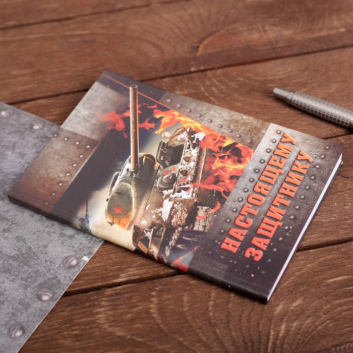 Блокнот "Настоящему защитнику", твёрдая обложка, А6, 40 листов