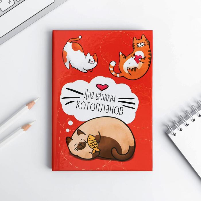 Блокнот "Для великих котопланов", твёрдая обложка, А6, 40 листов