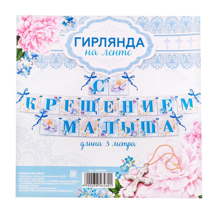 Гирлянда на ленте "С Крещением малыша", 300 см