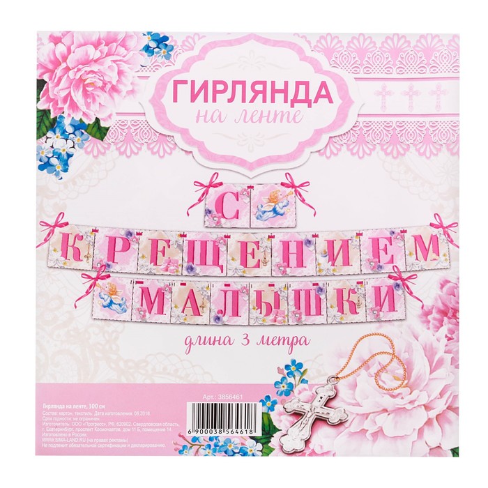 Гирлянда на ленте "С Крещением малышки", 300 см