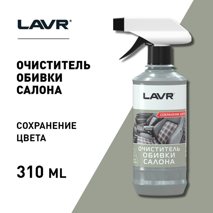 

Очиститель обивки салона LAVR Cover Cleaner 0,31л с триггером Ln1400