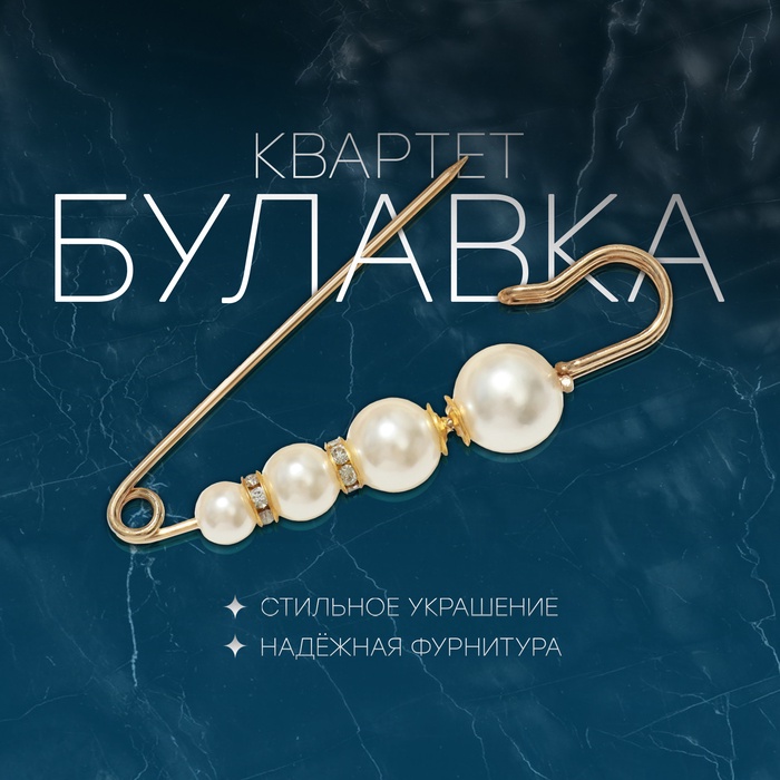 

Булавка «Квартет», 7,5 см, цвет белый в золоте