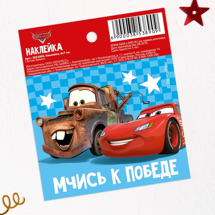 Наклейки бумажные "Мчись к победе", Тачки, 6х7 см