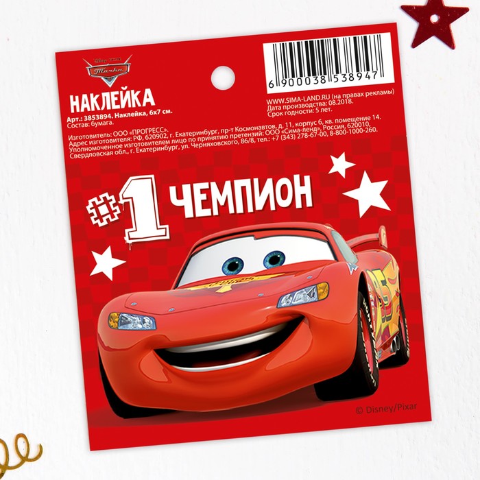 Наклейки бумажные "Чемпион", Тачки, 6х7 см