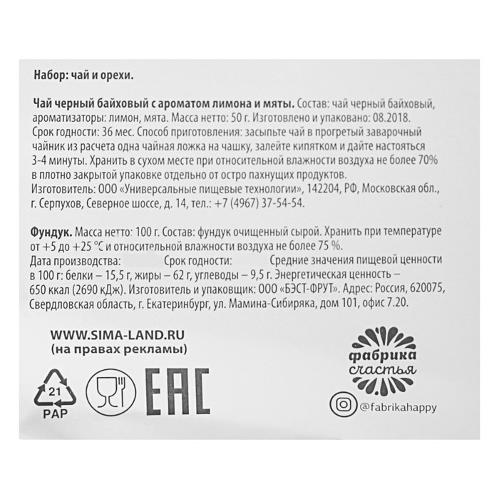 Набор Чай 50 г, орехи в коробке с вырубкой НГ "Сладкого счастья" СГ