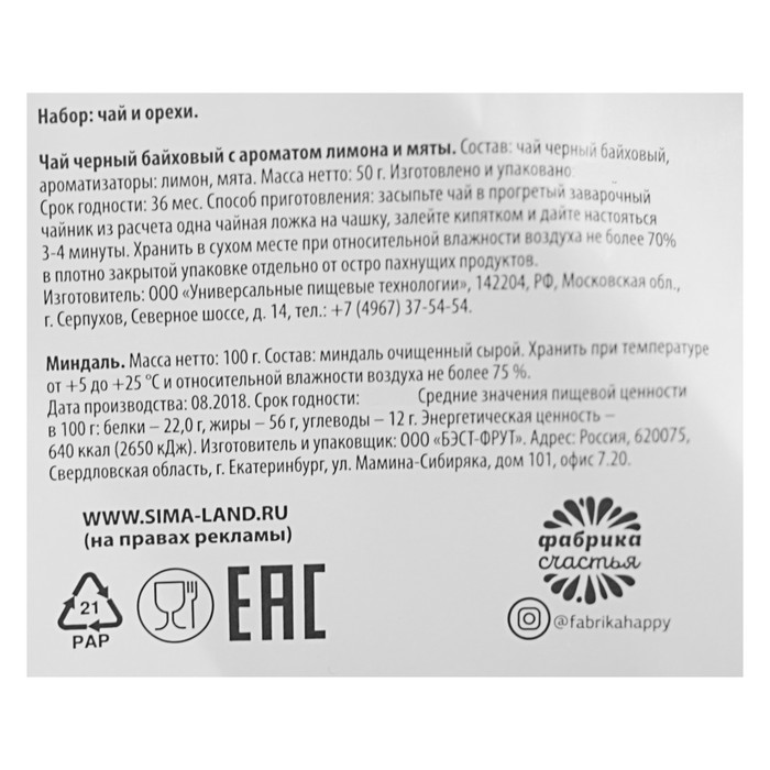 Набор Чай 50 г, орехи в коробке с вырубкой НГ "Исполнения самых заветных" СГ
