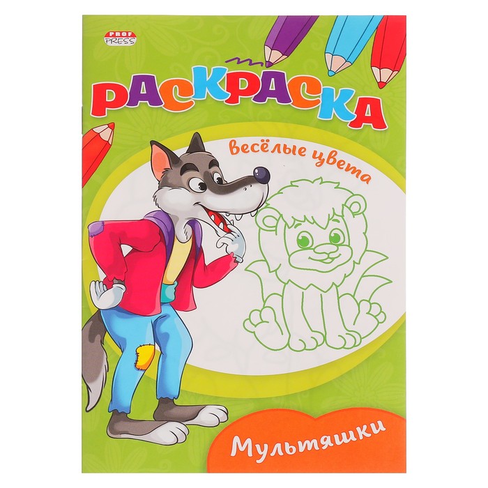 Раскраска А5 Весёлые цвета "Мультяшки"