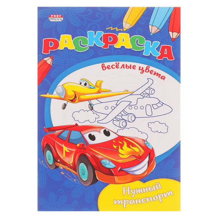 Раскраска А5 Весёлые цвета "Нужный транспорт"