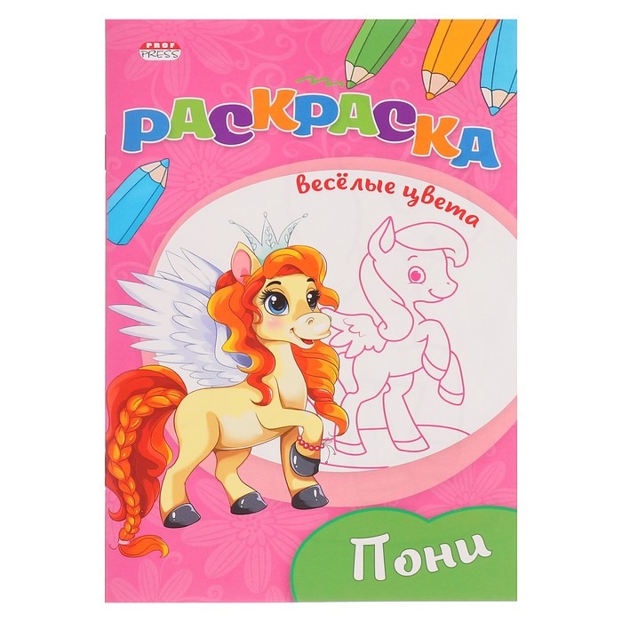 Раскраска А5 Весёлые цвета "Пони"