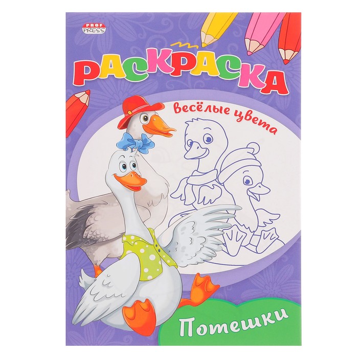 Раскраска А5 Весёлые цвета "Потешки"