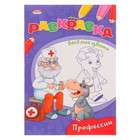 Раскраска «Весёлые цвета. Профессии»