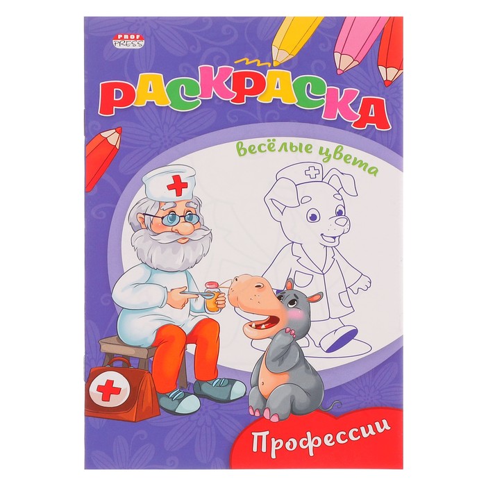 Раскраска А5 Весёлые цвета "Профессии"