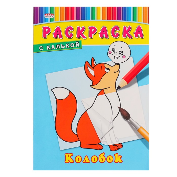 Раскраска с калькой А4 "Колобок"