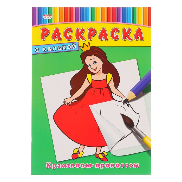Раскраска с калькой А4 "Красавицы-принцессы"