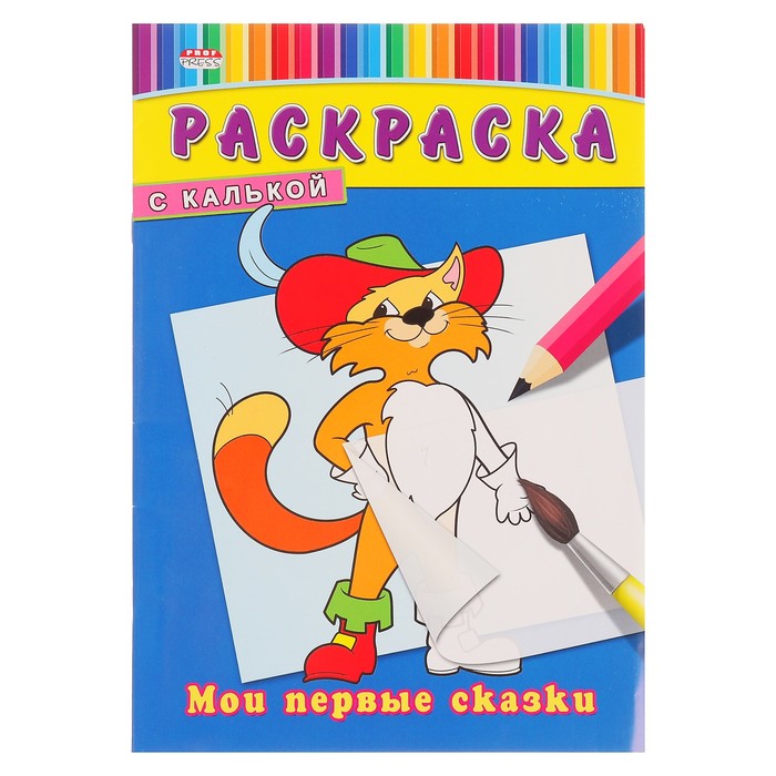 Раскраска с калькой А4 "Мои первые сказки"