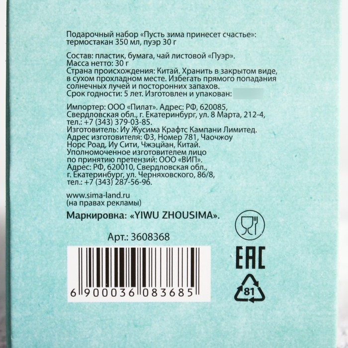 Подарочный набор "Пусть зима принесет счастье", термостакан 350 мл, пуэр 30 гр