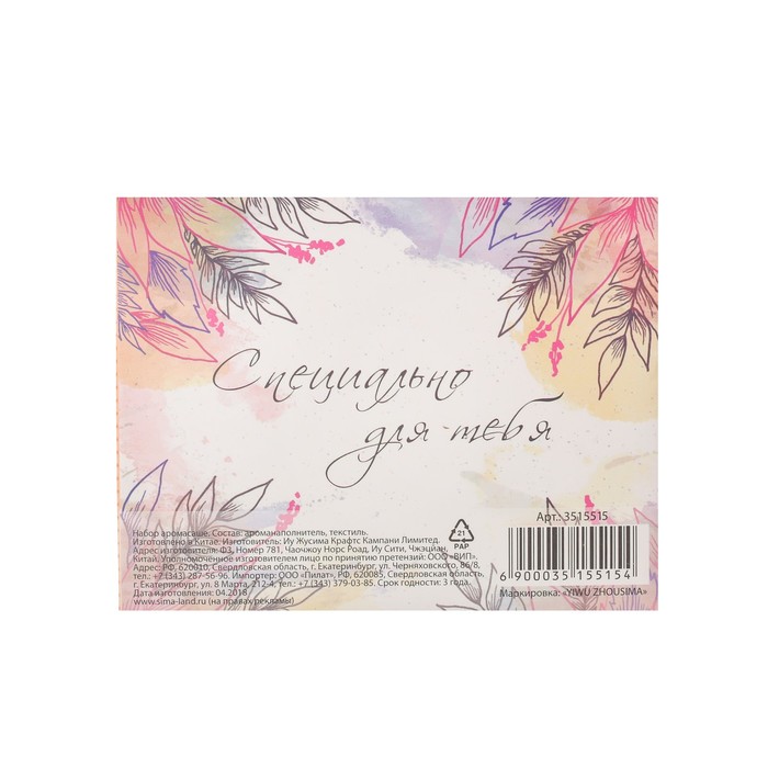 Аромасаше и бутылочка с сухоцветами "Счастья и любви"