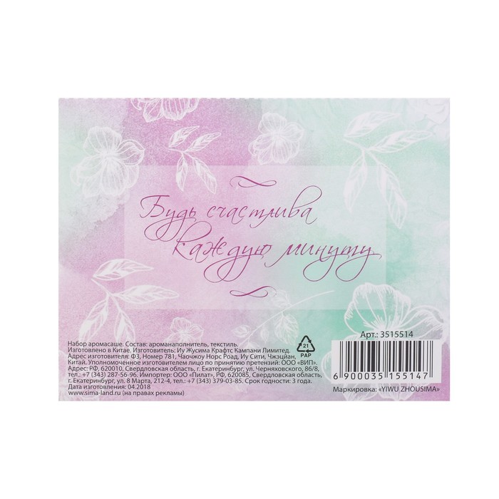 Аромасаше и бутылочка с сухоцветами "Приятных моментов"